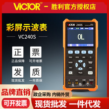 胜利VC240S/VC270S数字示波表彩屏双通道万用表信号源手持示波器