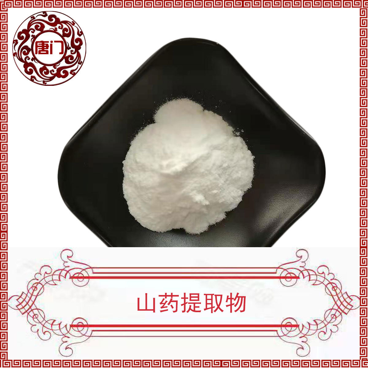 山药提取物 10:1 比例萃取 多规格 水溶性粉末 唐门生物 现货供应