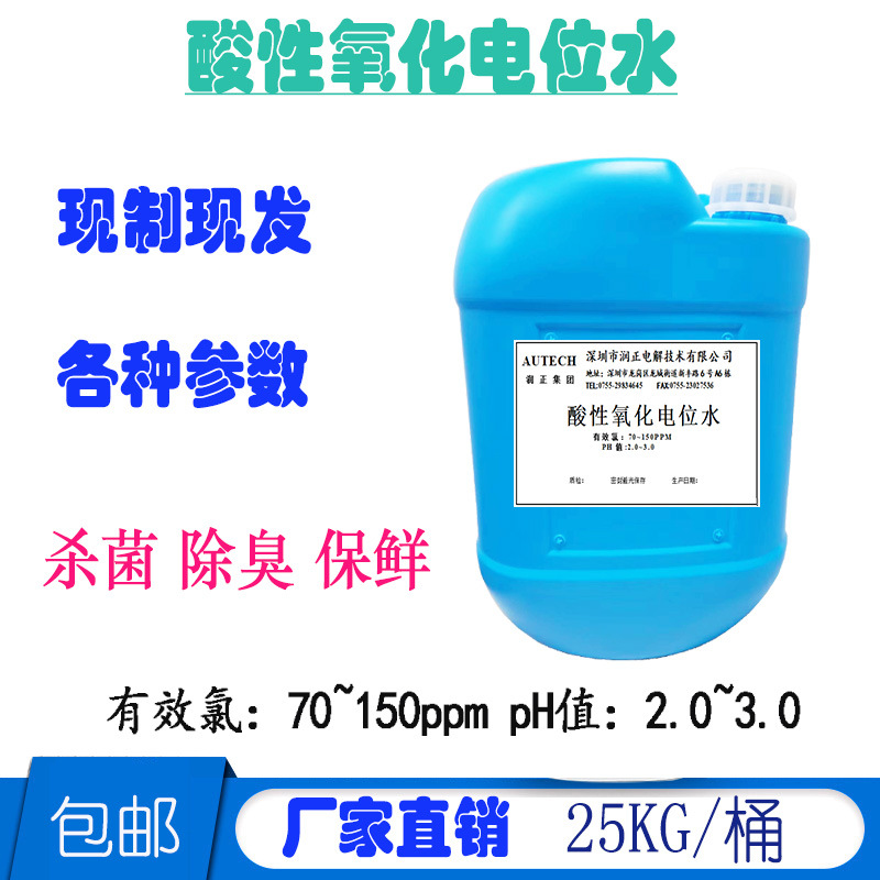 现制现发  25KG/桶 微酸次氯酸水 有效氯:100PPM 酸性氧化电位水