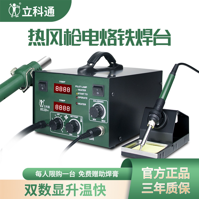 立科通852D热风枪拆焊台批发电烙铁二合一焊台气泵型焊接台台式