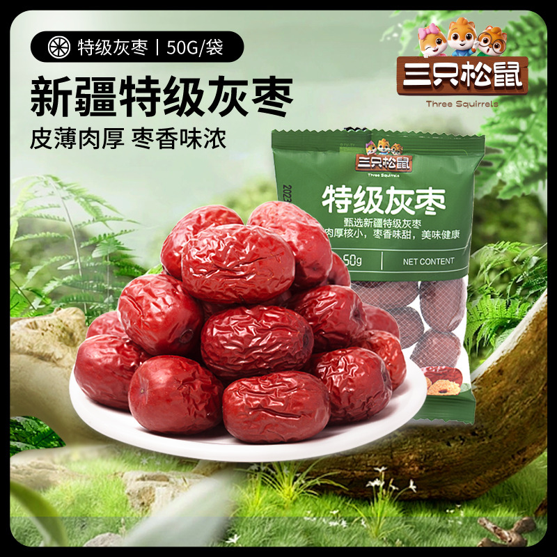 【三只松鼠特级灰枣50g】即食便携休闲食品解馋免洗小吃枣子水果