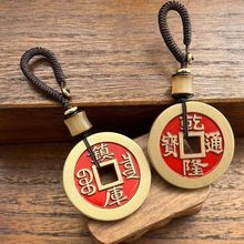 镇库五帝钱挂件真品门对门编织绳压门槛镇宅厚铜钱招财汽车钥匙扣