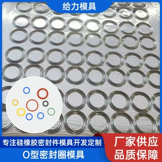 加工定制橡胶模具硅胶密封圈模具开模杂件开模具模o型圈模具开模
