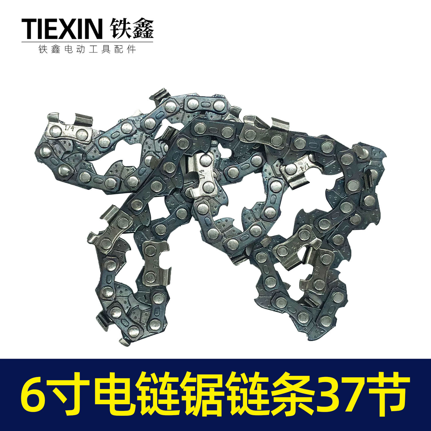 【货号05429】6寸电链锯链条锂电单手锯链条37节电链条电链锯配件