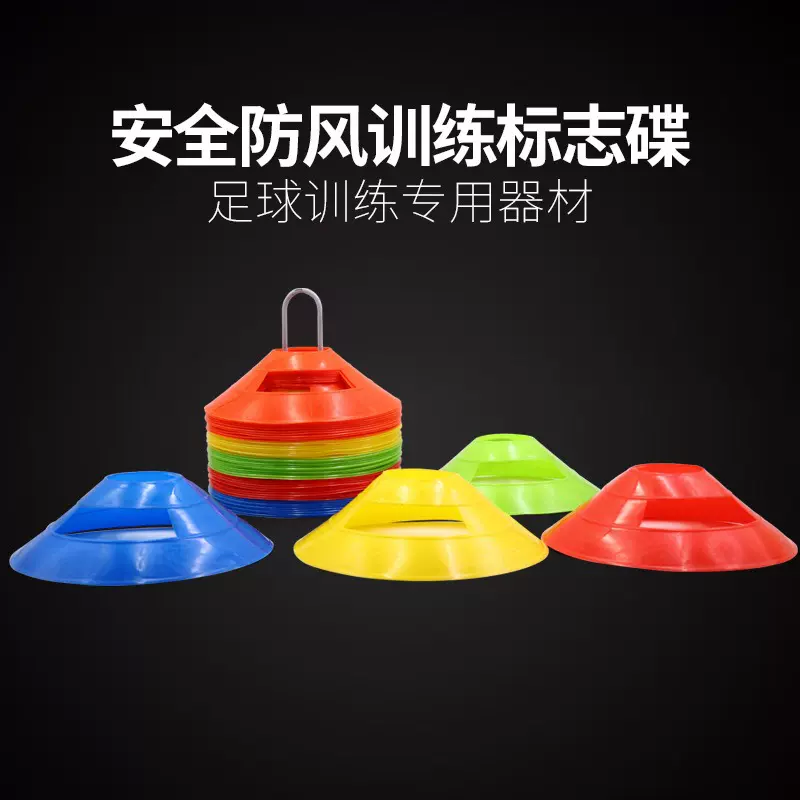 足球训练器材标志碟加厚防风标志盘新款标志物障碍物足球训练用品
