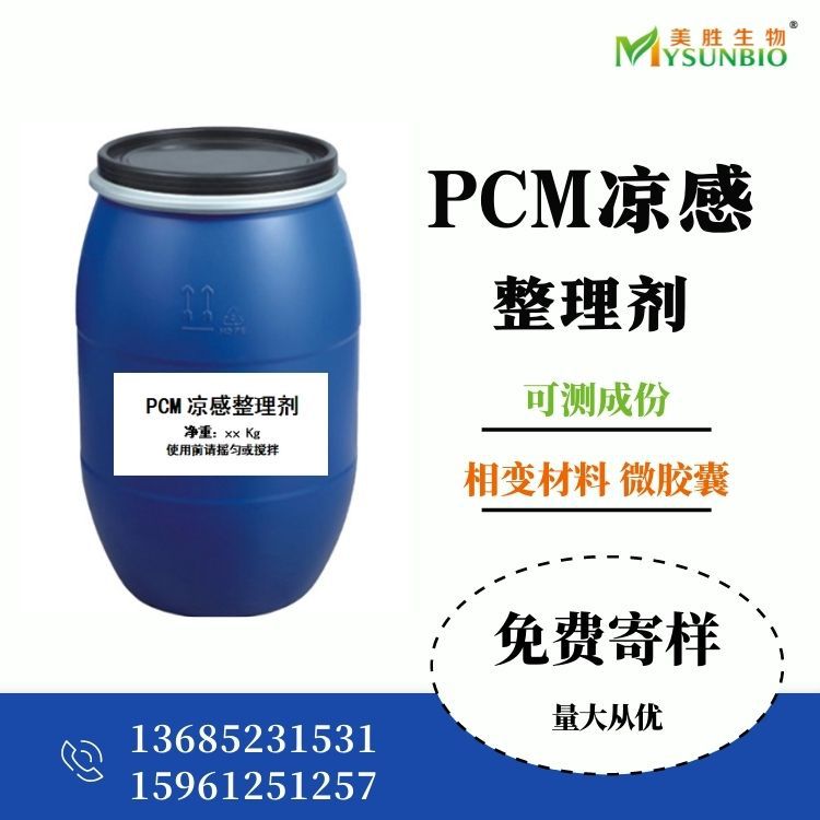 PCM凉感整理剂相变材料微胶囊 冷感冰感剂可测凉感值夏季冰丝面料