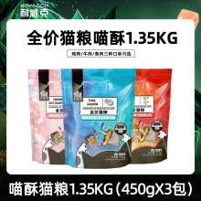 【多仓发货】耐威克夹心喵酥450g*3包成猫幼猫全期猫粮1.35KG