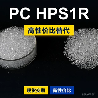 PC HPS1R塑胶颗粒 国产PC替代进口原材料LEXAN HPS1R沙伯基础创新