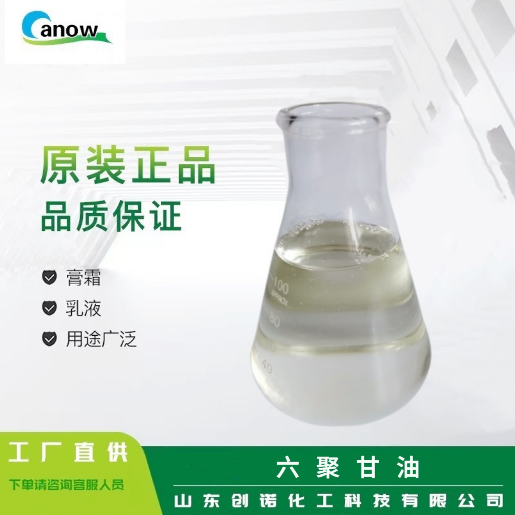 创诺牌保湿润滑剂厂家可批发零售聚甘油-6六聚工业级化妆品级乳化