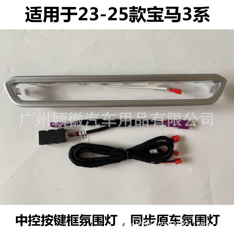 23-25款宝马3系中控按键框800X800