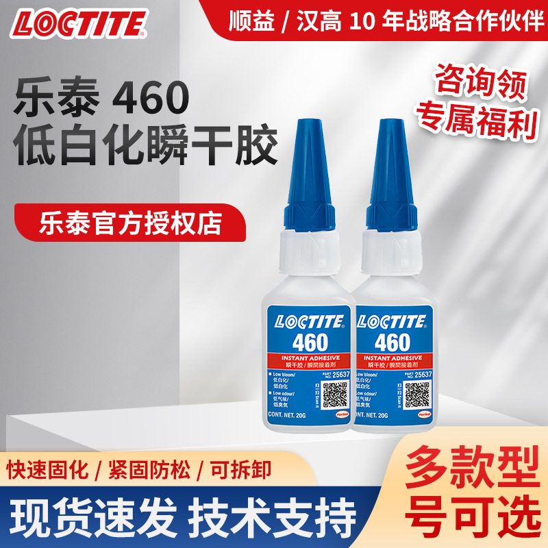 LOCTITE乐泰460胶水瞬干胶低白化金属塑料专用强力胶快干胶水批发