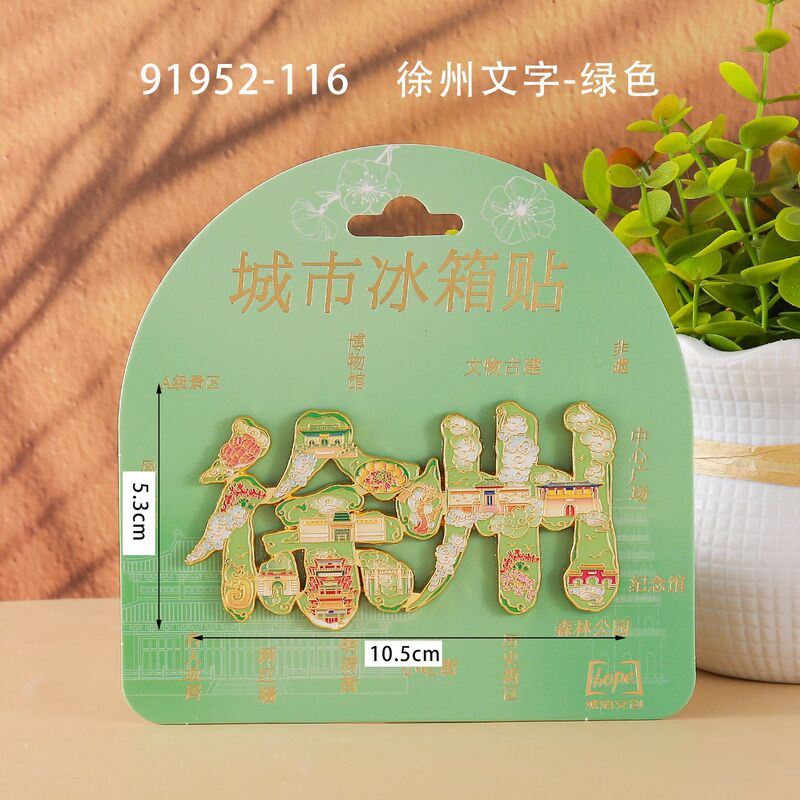 徐州合金冰箱贴国潮文创旅游城市景区打卡纪念文字木质冰箱贴批发|undefined