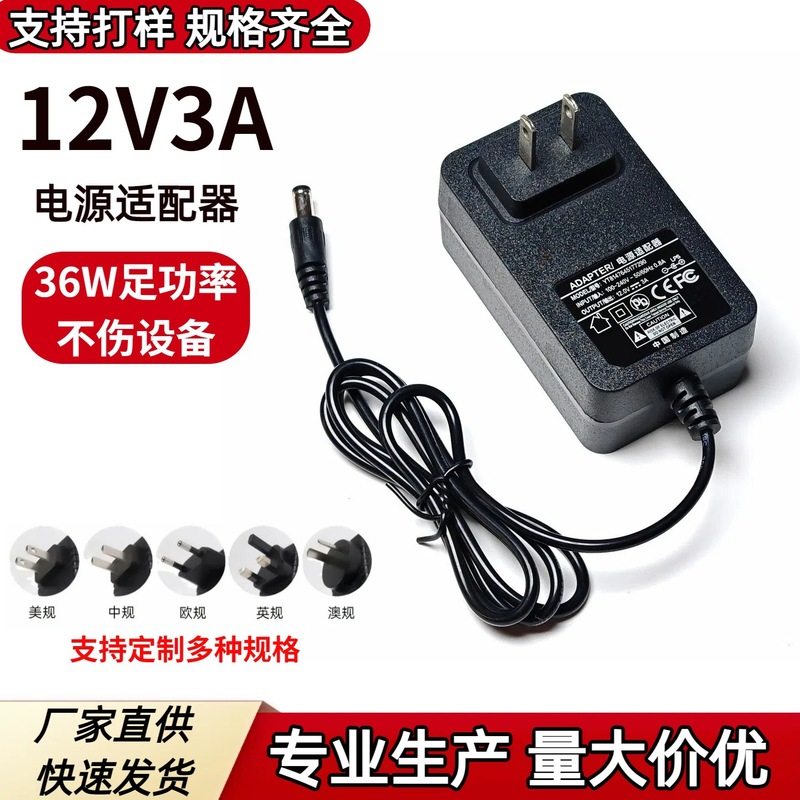高品质12V3A电源适配器美规/欧规36W适用开关电源LED灯 电源厂家|undefined