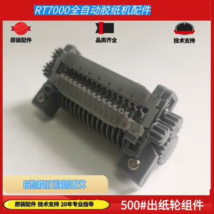 Rt7000/Rt7700 Tape Cutter Glue Roller Silicone Gear Tape Machine Knife Box Blade Accessories