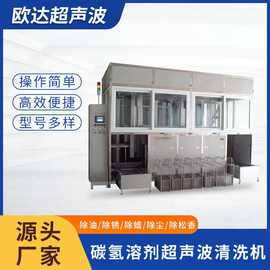 定制 全自动超声波清洗机精密五金冲压件除油真空碳氢清洗设备
