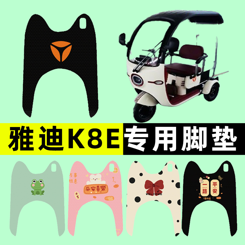 雅迪K8E电瓶电动三轮车脚垫脚踩脚踏垫踏板垫改装饰配件大全新款