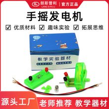 物理实验手摇发电机玩具儿童实验小型发电机手摇儿童科学创意