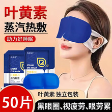 叶黄素蒸汽眼罩眼疲劳热敷睡眠蒸手发热气加热按摩干涩护眼贴