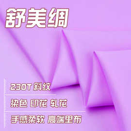 230t涤纶斜纹舒美绸 有光美丽绸 服装内衬里子布轧光印花涂层面料
