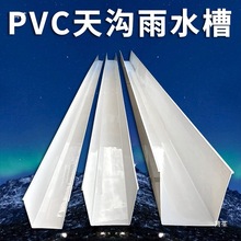 佛山天沟雨水槽屋檐接排水房顶导流水收集PVC塑料U型防落水槽厂家