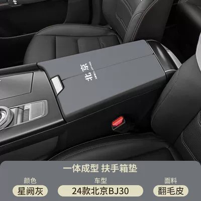 25 Beijing Bj30 Car Armrest Armrest box pad - suede-armrest-box-mat-xingque-gray-24-25-bj30