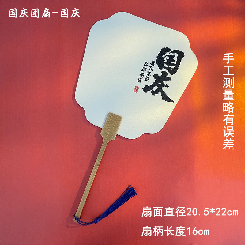 国慶節の漆の扇子の漂着の専用の団扇の国慶節のpvcの扇面は字の創意の文字のdiy愛国の主図の扇子を持ちます。|undefined