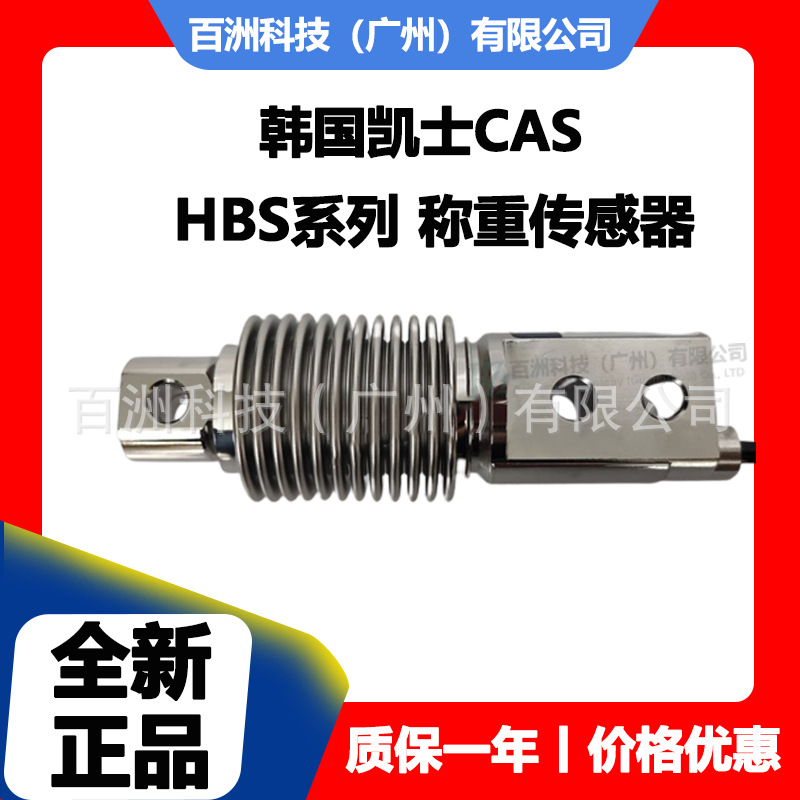 韩国凯士CAS HBS-2T 称重传感器 厂家直供