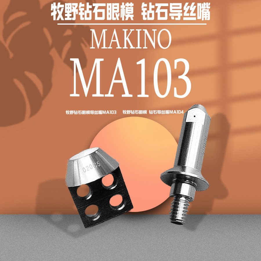 厂家直供 牧野钻石眼模 钻石导丝嘴MA103 线切割慢走丝配件耗材