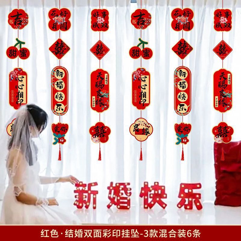 窗帘长挂饰婚房布置用品拉花喜字长条婚房装饰客厅女方卧室婚礼|undefined