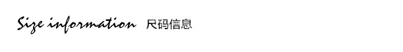 尺码信息.jpg