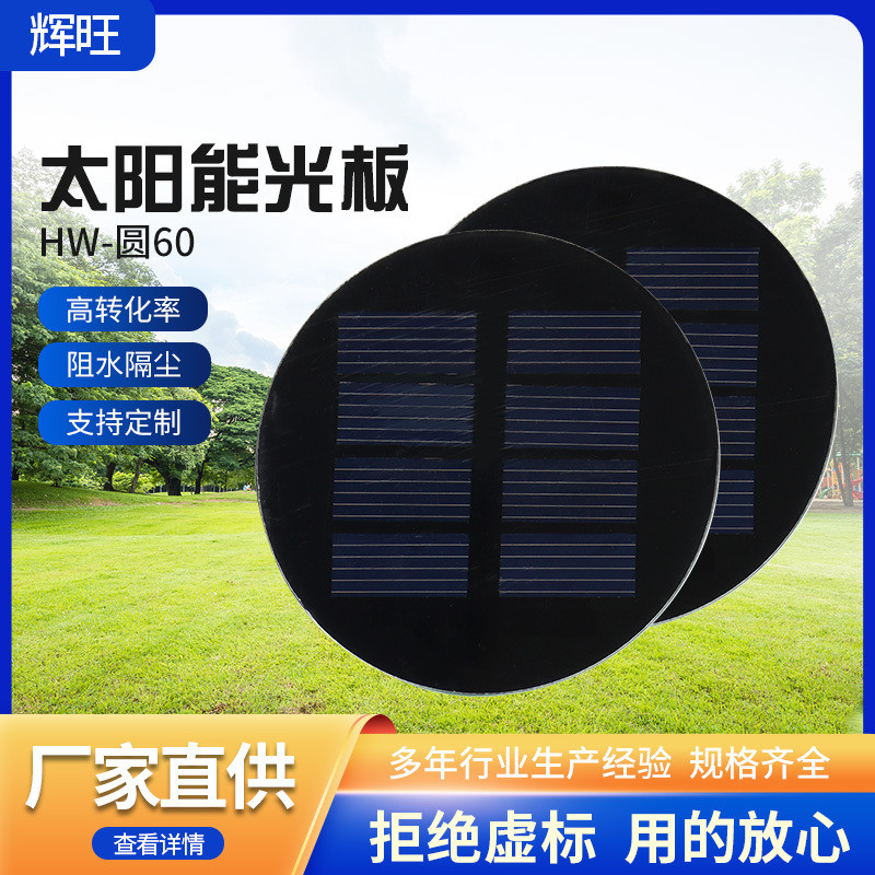 批发圆形2V太阳能发电板PET多晶硅光伏发电充18650电池