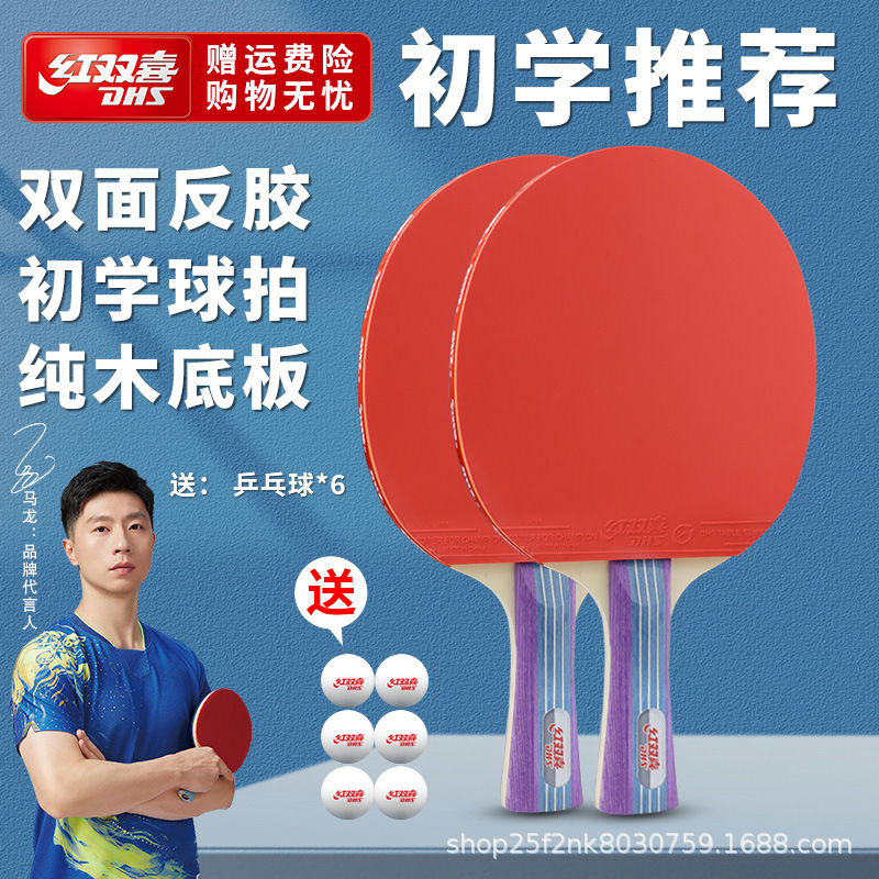 红双喜乒乓球拍一二三星初学儿童四五六星狂飙3成人大学生比赛拍|undefined
