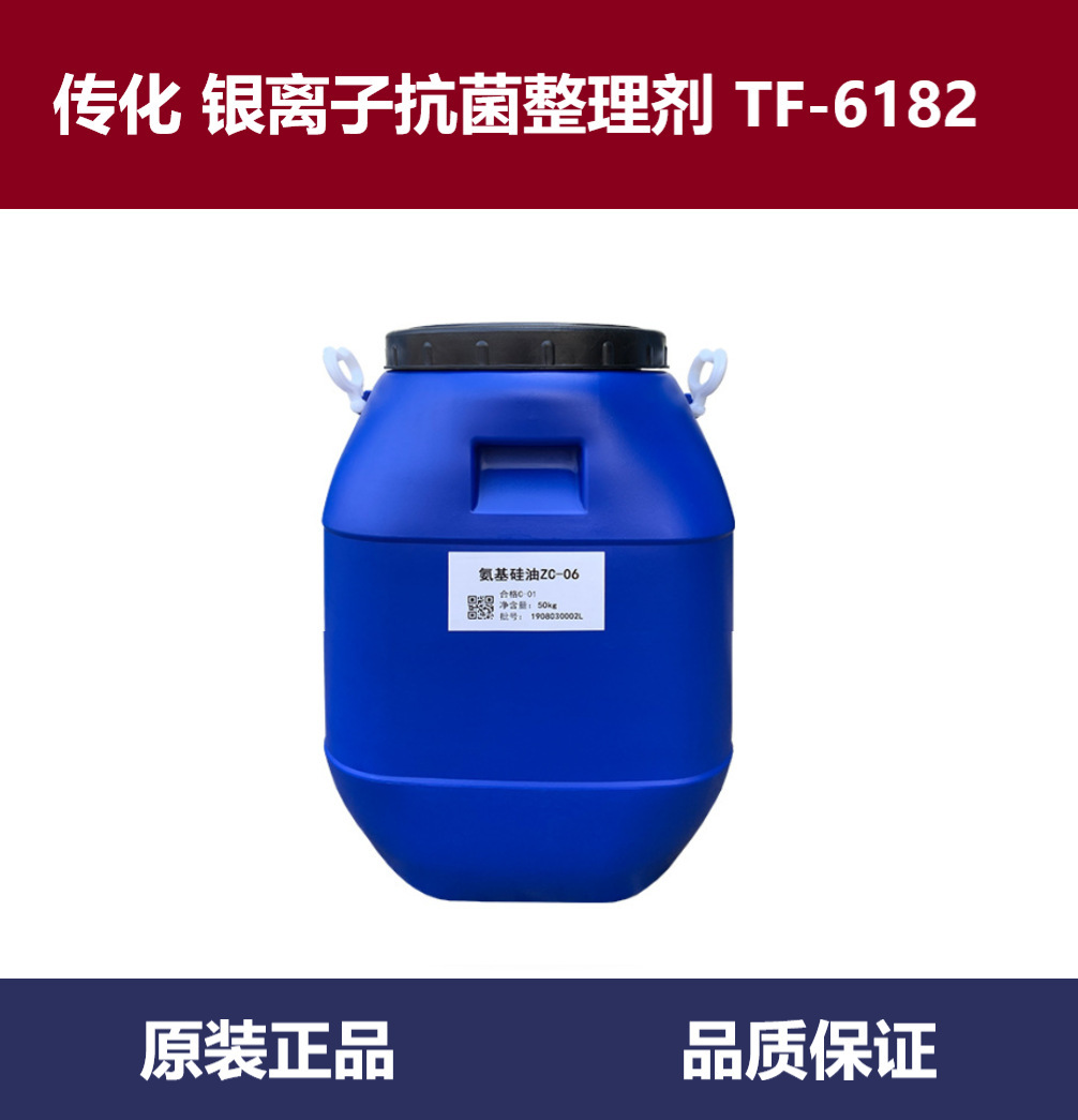 传化 银离子抗菌整理剂TF-6182 防螨整理剂