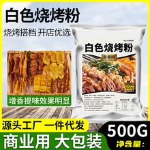 白烧烤粉烧烤飘增香粉铁板鸭肠豆腐面筋烤肉椒盐撒料油炸厂家批发