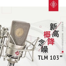 Neumann TLM103 TLM 103 大振膜 电容话筒 原装现货