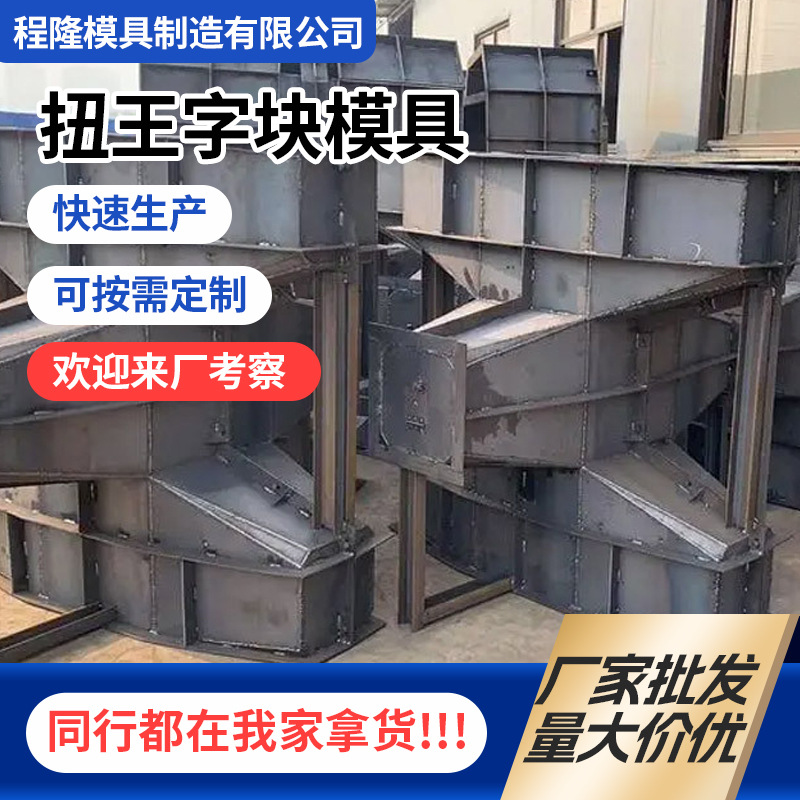 批发扭王字块模具防撞块模具缓冲石防浪块钢模板混凝土