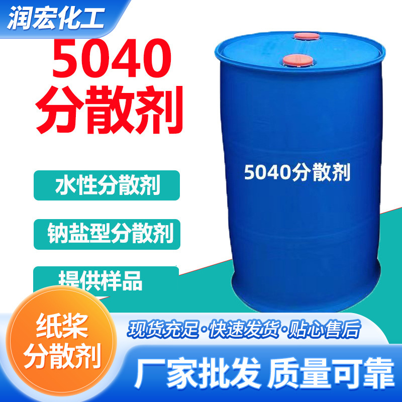 分散剂5040 宣纸分散 水性涂料分散乳胶漆真石漆钛白粉抛光粉分散