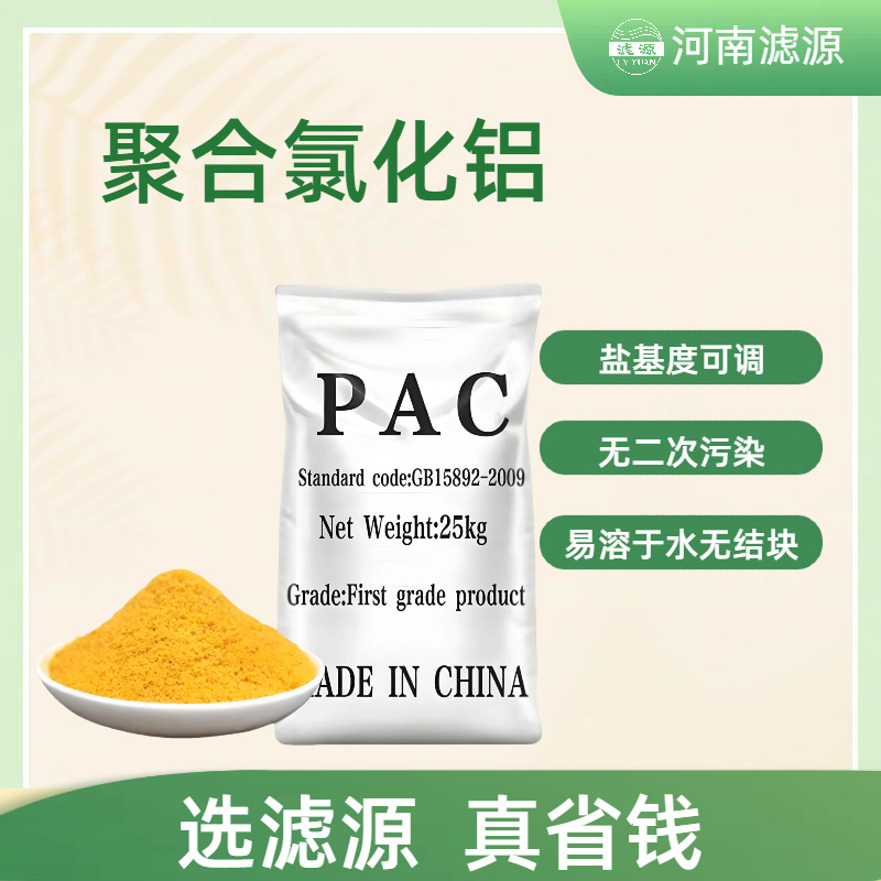20%板框聚合氯化铝 工业污水高密度沉淀剂 快速絮凝PAC 滤源环保