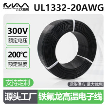 UL1332-20AWG铁氟龙高温线电子线0.5平方美标线300V连接线单芯线