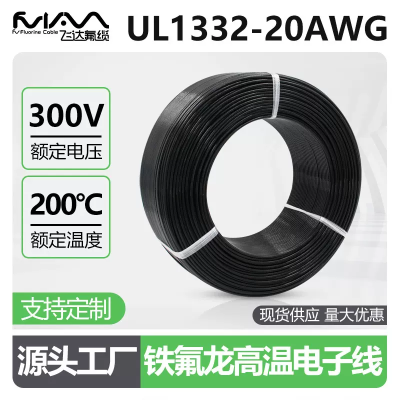UL1332-20AWG铁氟龙高温线电子线0.5平方美标线300V连接线单芯线