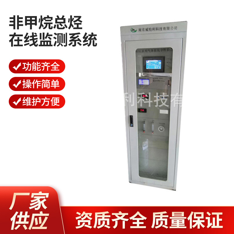 南京 威松利 非甲烷总烃在线监测系统1200*900*2300供应 厂家直发