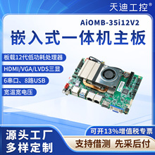 天迪工控AiOMB一体机专用主板3.5寸i3-1215U宽温宽压LVDS处理器