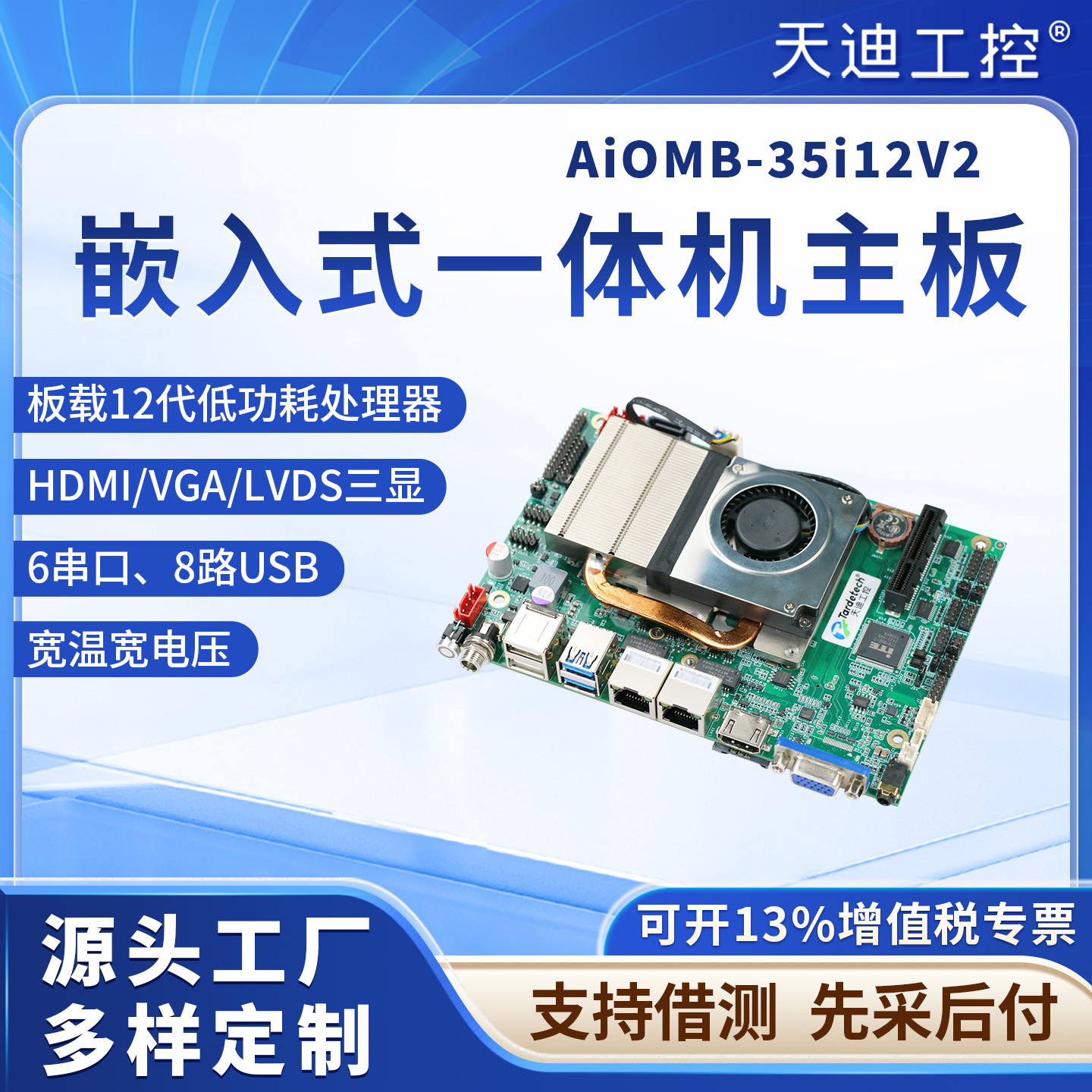 天迪工控AiOMB一体机专用主板3.5寸i3-1215U宽温宽压LVDS处理器