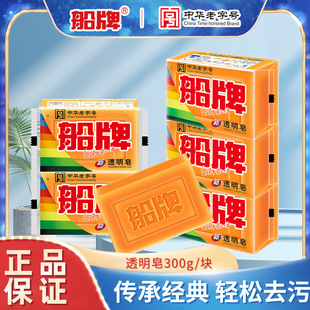 Ship brand old soap 300g/piece of strong decontamination laundry soap promotion family fragrance type washing underwear transparent soap