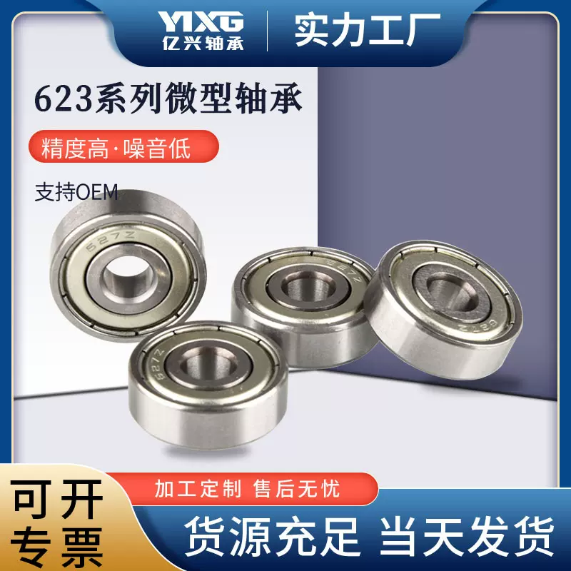 微型小轴承623 624 625 626 627 628 629ZZ/RS深沟球轴承厂家直供