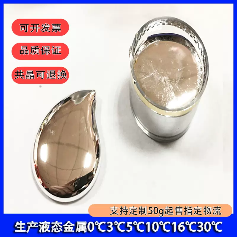 0℃液态金属合金 低温低熔点金属 高校科研实验专用5度10度16铟锡
