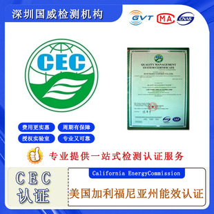 CEC Energy Efficiency Certification U.S. Certification Service Energy Efficiency Certification Service Testing Certification Agency
