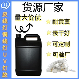 绝缘胶;UV胶;硬化胶