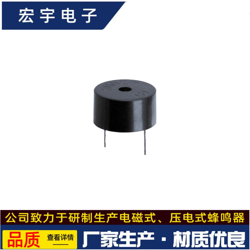宏宇电子电磁式有源一体分体 环保耐高温蜂鸣器12095 12075 12065