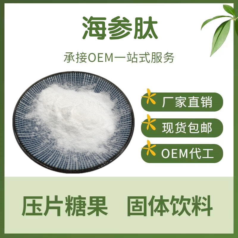 海参肽98%海参肽小分子活性肽海参低聚肽＜500道尔顿厂家包邮